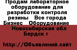 Продам лабораторное оборудование для разработки контроля резины - Все города Бизнес » Оборудование   . Новосибирская обл.,Бердск г.